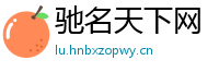 驰名天下网